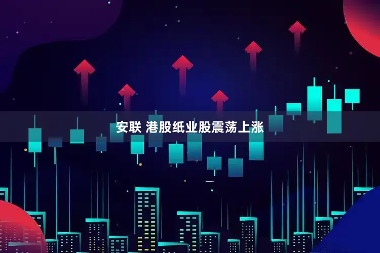 安联 港股纸业股震荡上涨