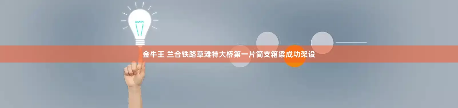 金牛王 兰合铁路草滩特大桥第一片简支箱梁成功架设