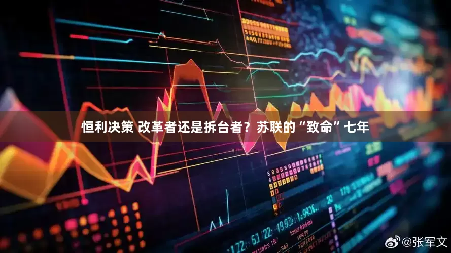 恒利决策 改革者还是拆台者？苏联的“致命”七年
