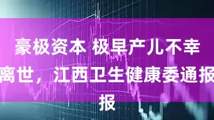 豪极资本 极早产儿不幸离世，江西卫生健康委通报